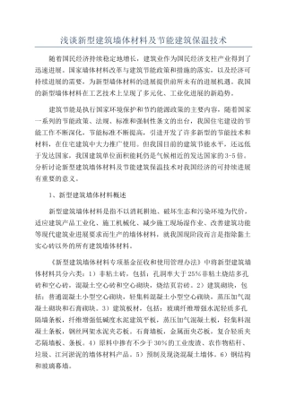 浅谈新型建筑墙体材料及节能建筑保温技术