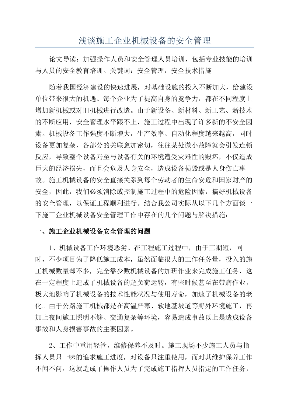 浅谈施工企业机械设备的安全管理_第1页