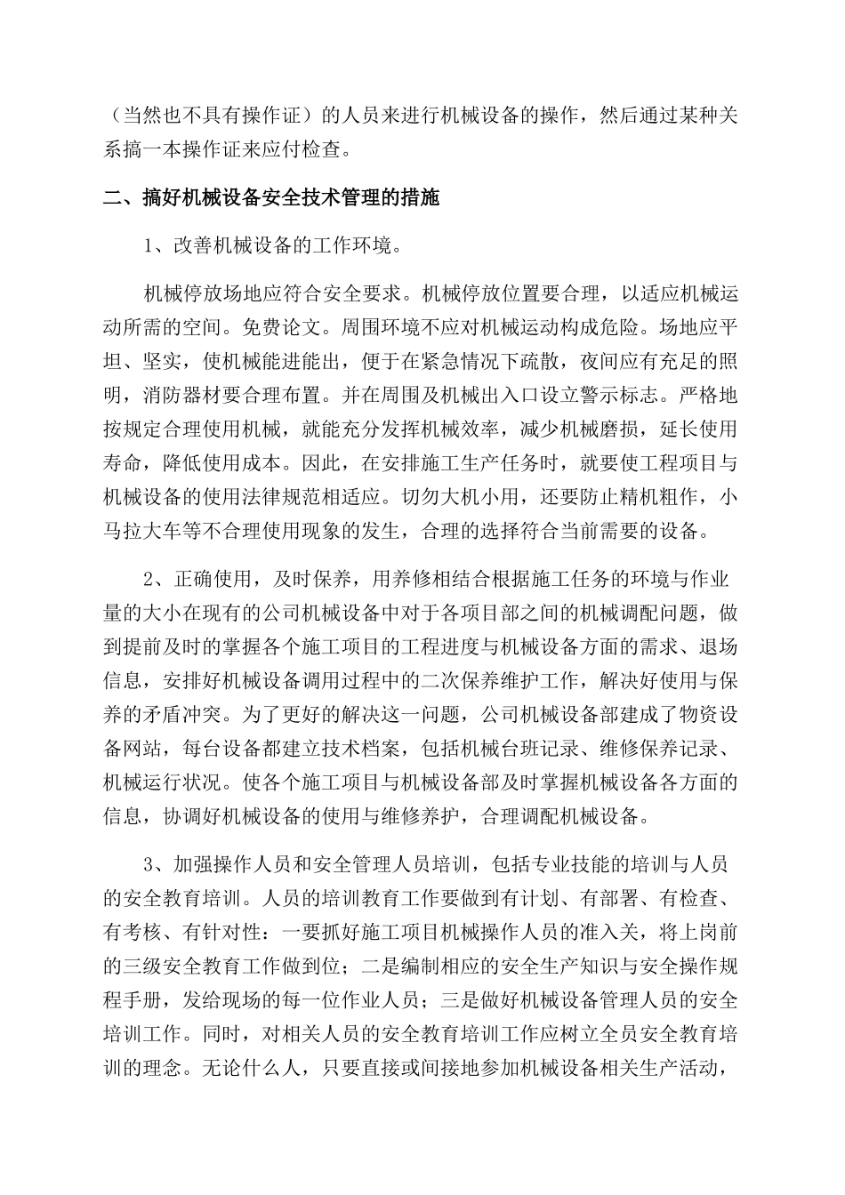 浅谈施工企业机械设备的安全管理_第3页