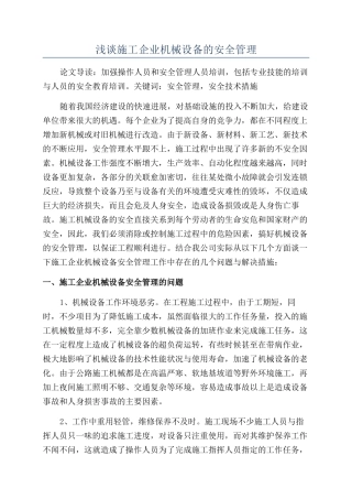 浅谈施工企业机械设备的安全管理