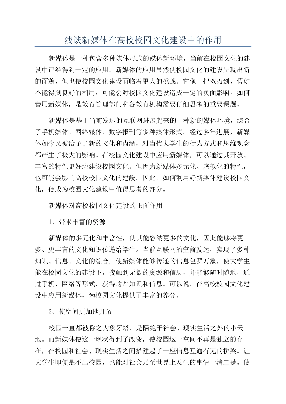 浅谈新媒体在高校校园文化建设中的作用_第1页