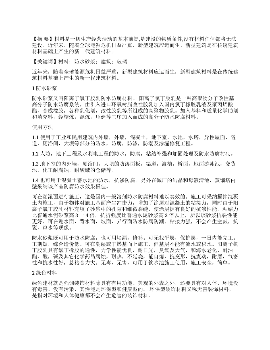 浅谈新型建筑材料_第1页