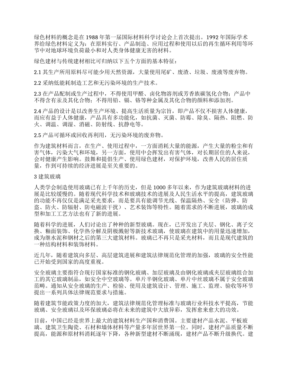 浅谈新型建筑材料_第2页