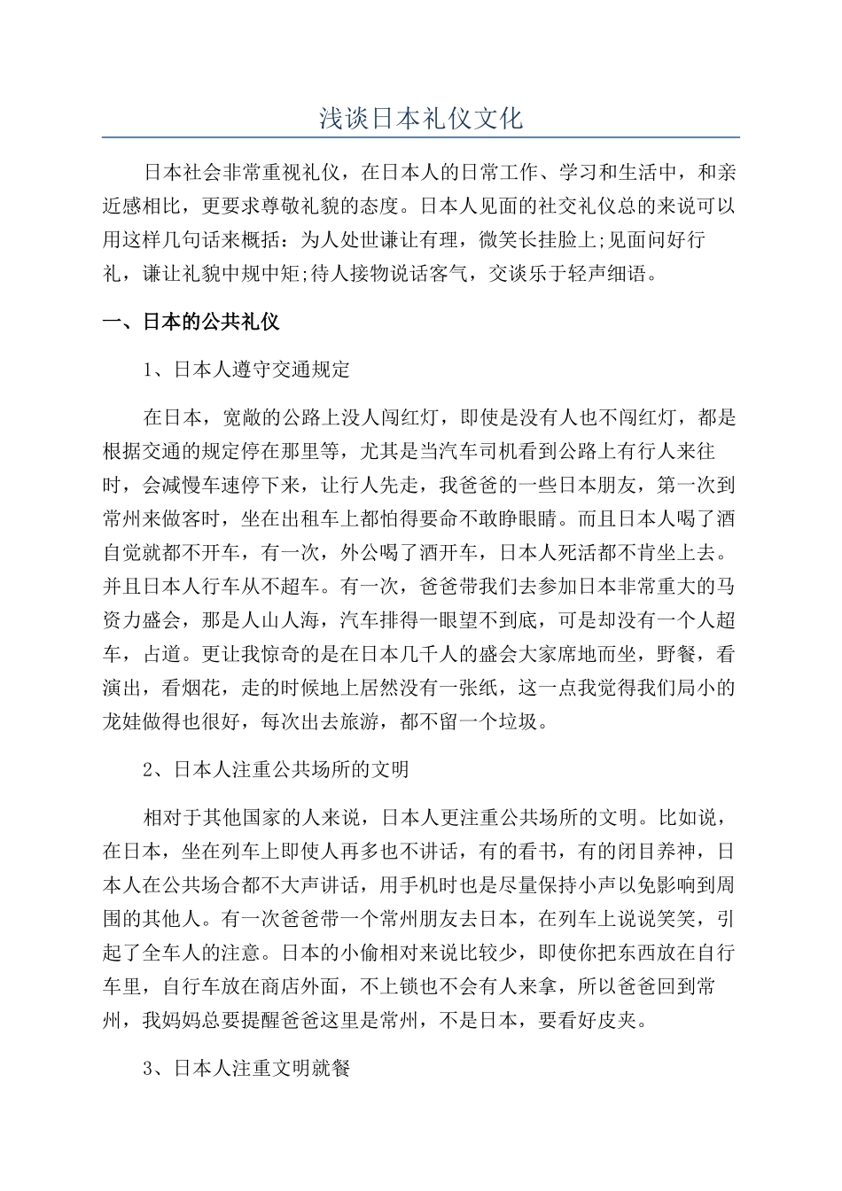 浅谈日本礼仪文化_第1页