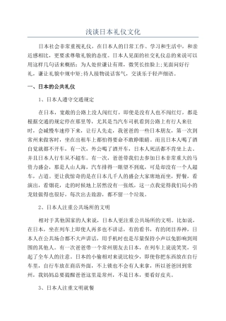 浅谈日本礼仪文化