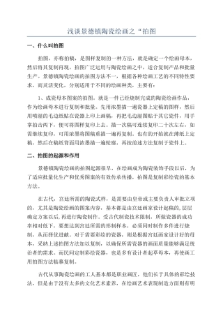 浅谈景德镇陶瓷绘画之“拍图