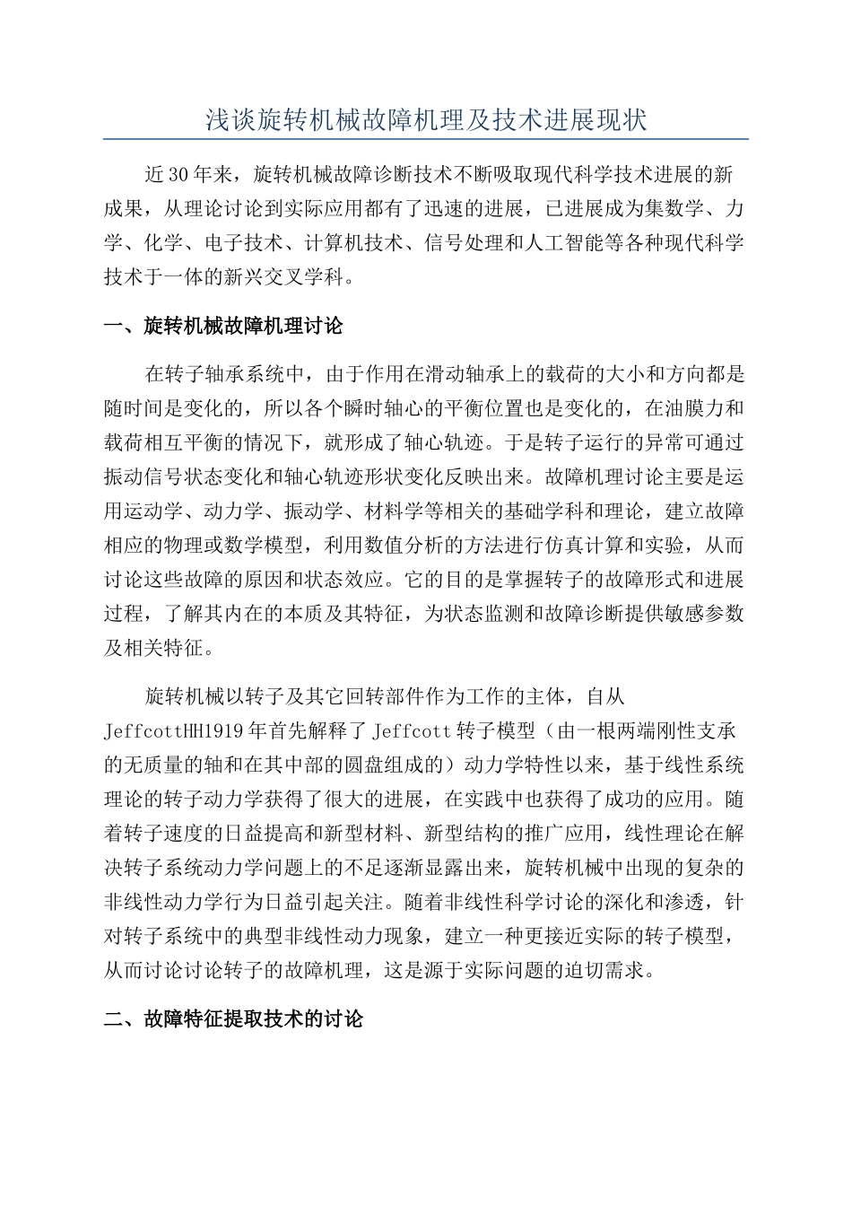 浅谈旋转机械故障机理及技术发展现状_第1页