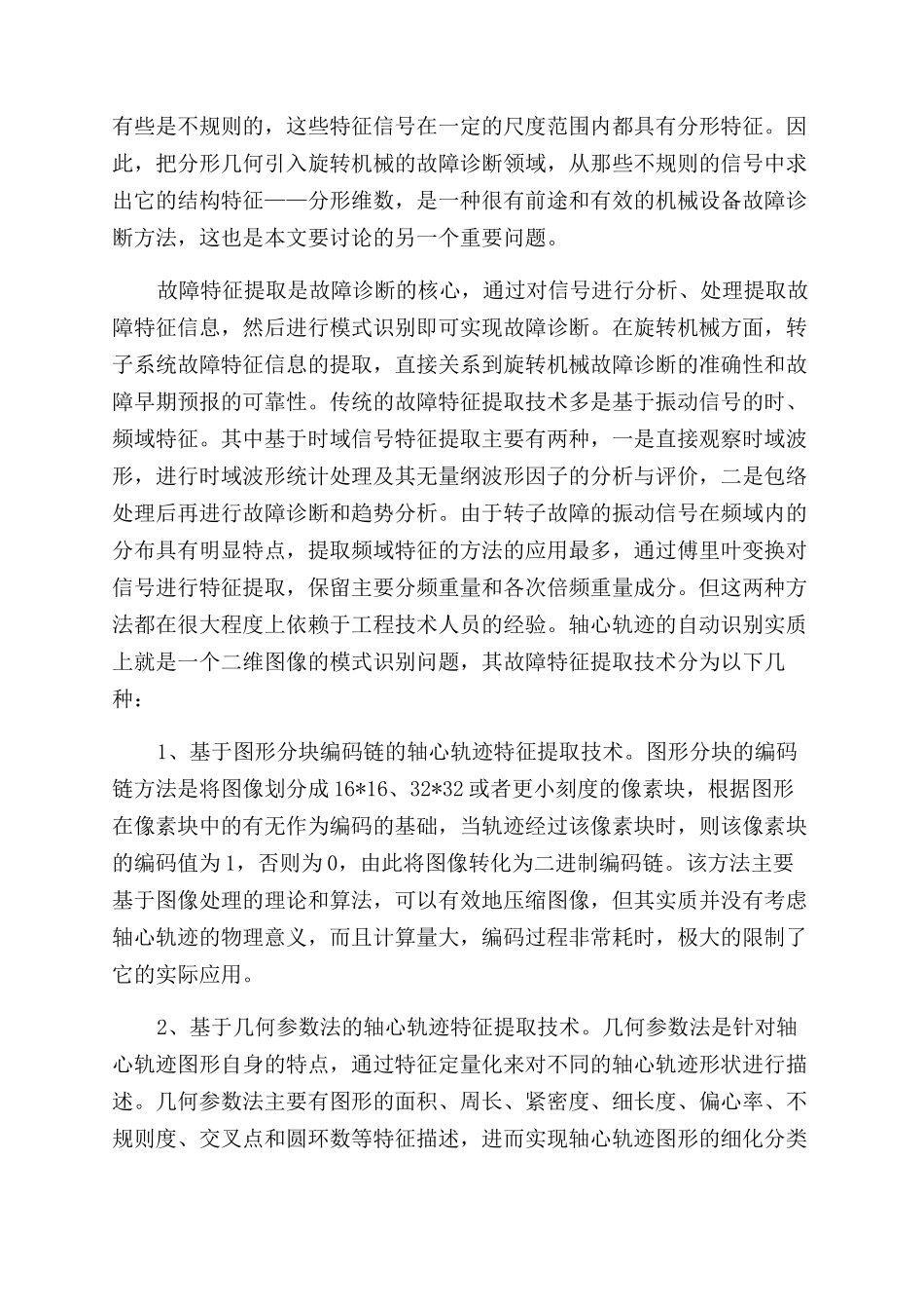 浅谈旋转机械故障机理及技术发展现状_第3页