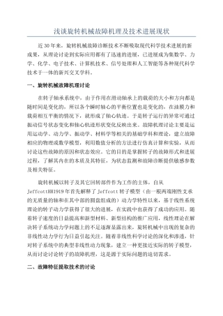 浅谈旋转机械故障机理及技术发展现状