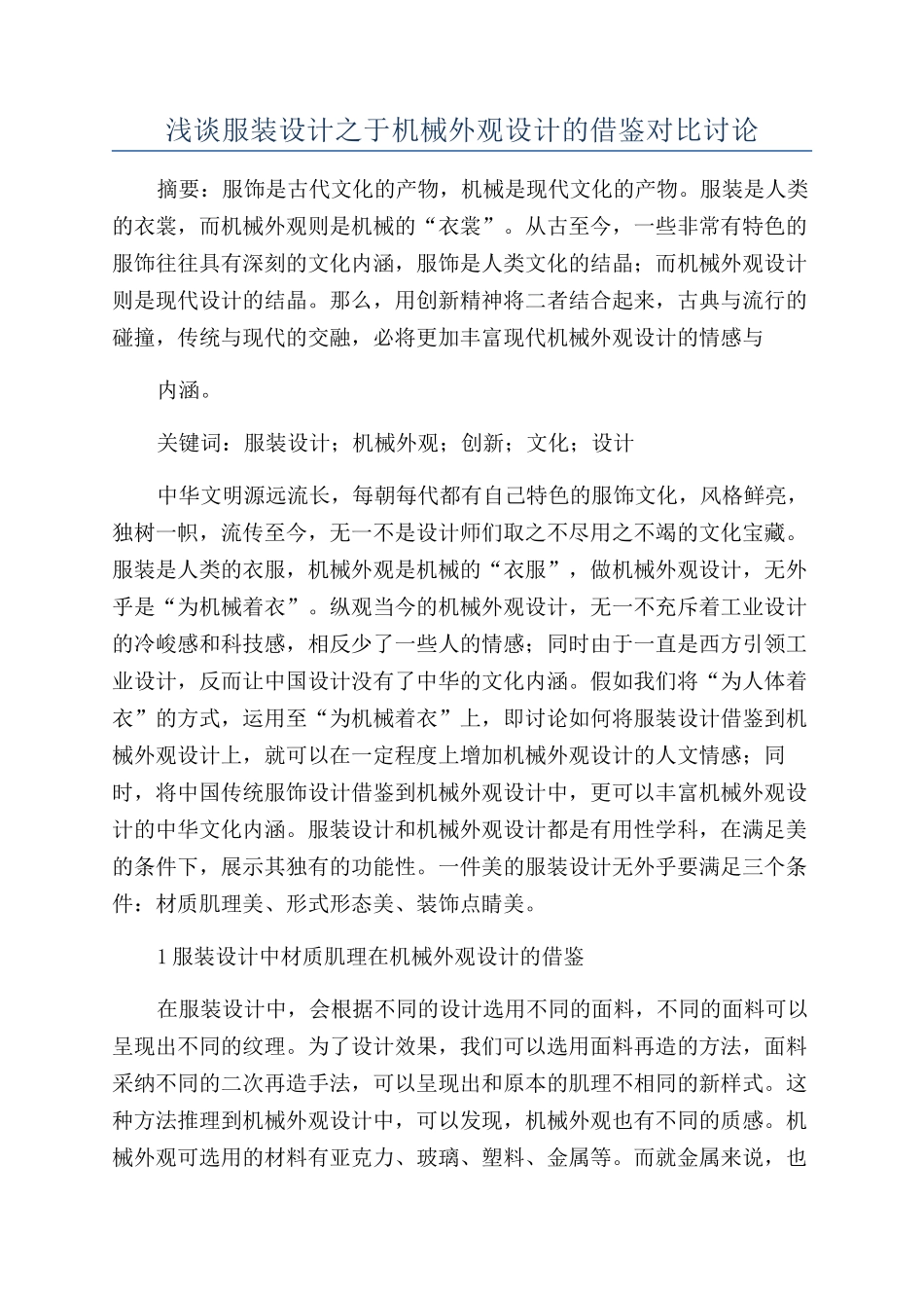浅谈服装设计之于机械外观设计的借鉴对比研究_第1页