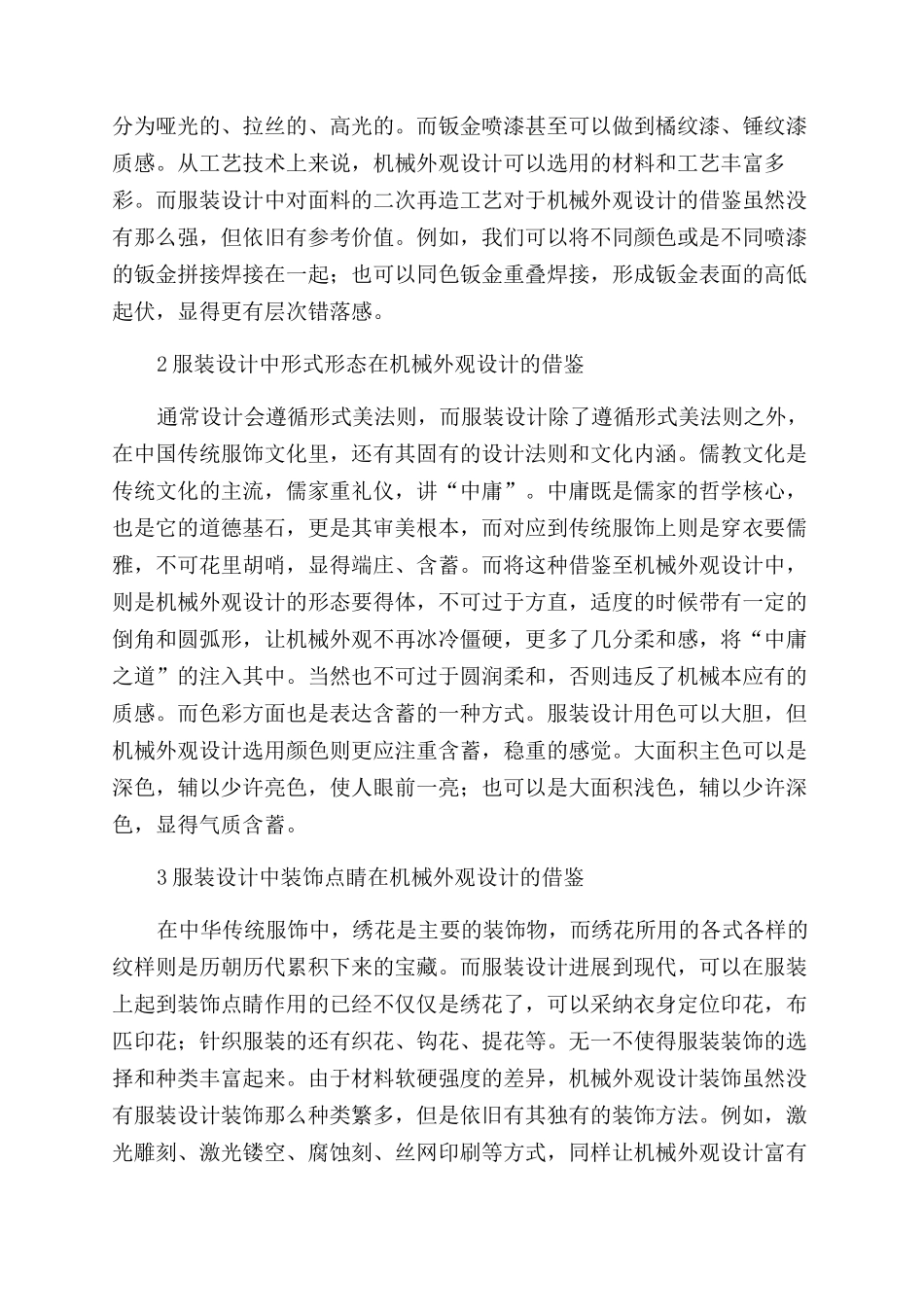 浅谈服装设计之于机械外观设计的借鉴对比研究_第2页