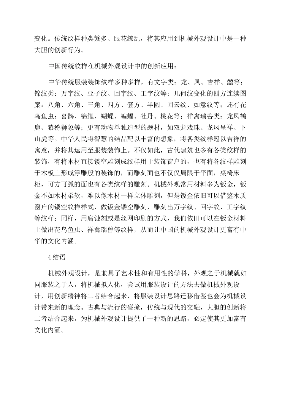 浅谈服装设计之于机械外观设计的借鉴对比研究_第3页