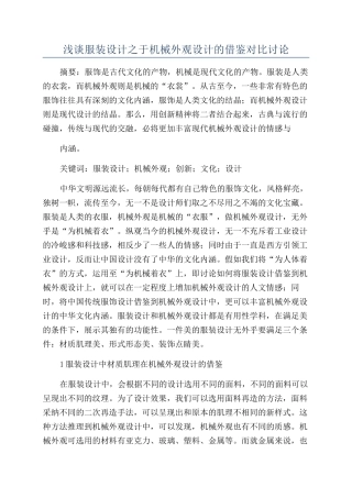 浅谈服装设计之于机械外观设计的借鉴对比研究