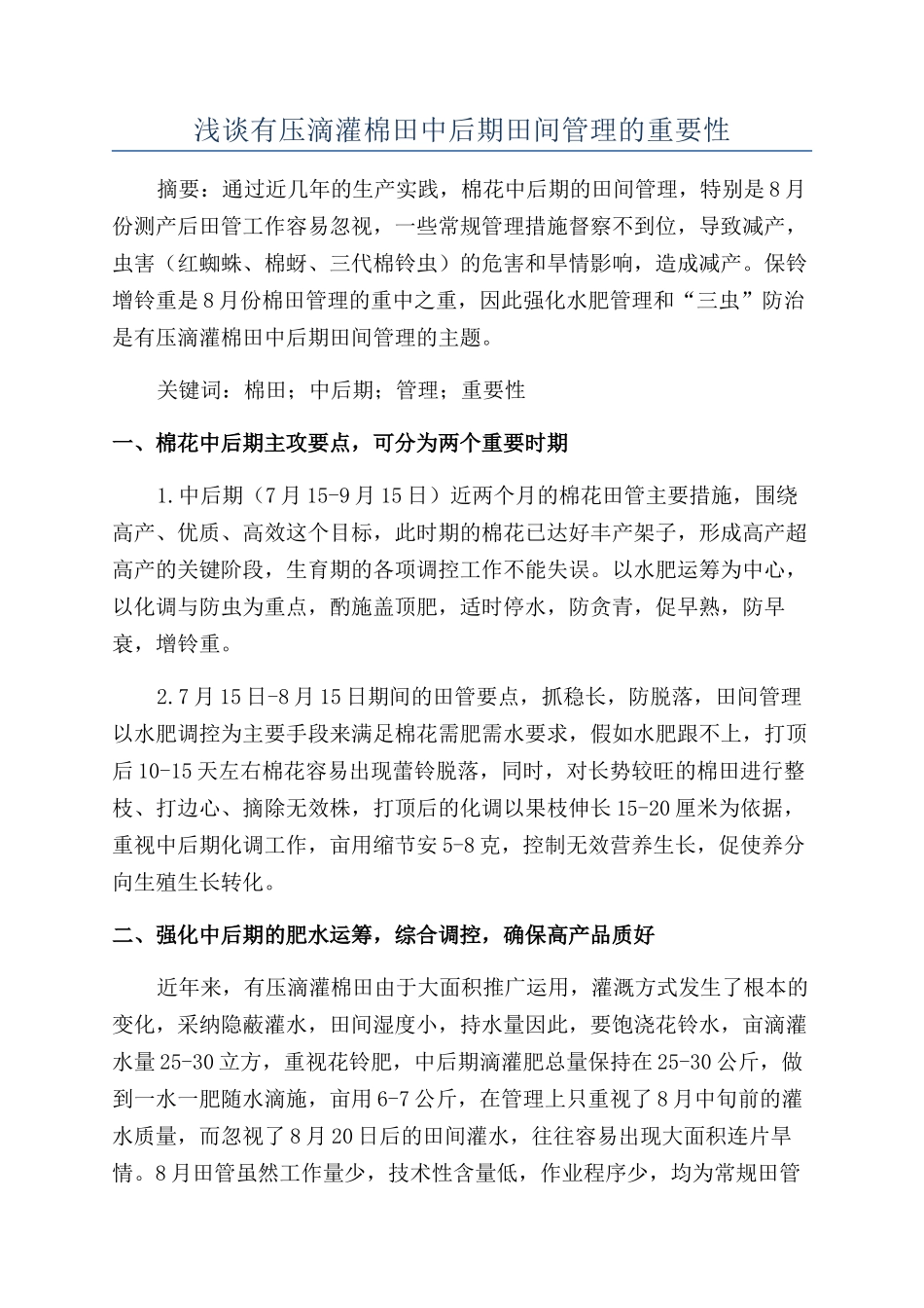 浅谈有压滴灌棉田中后期田间管理的重要性_第1页