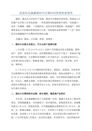 浅谈有压滴灌棉田中后期田间管理的重要性