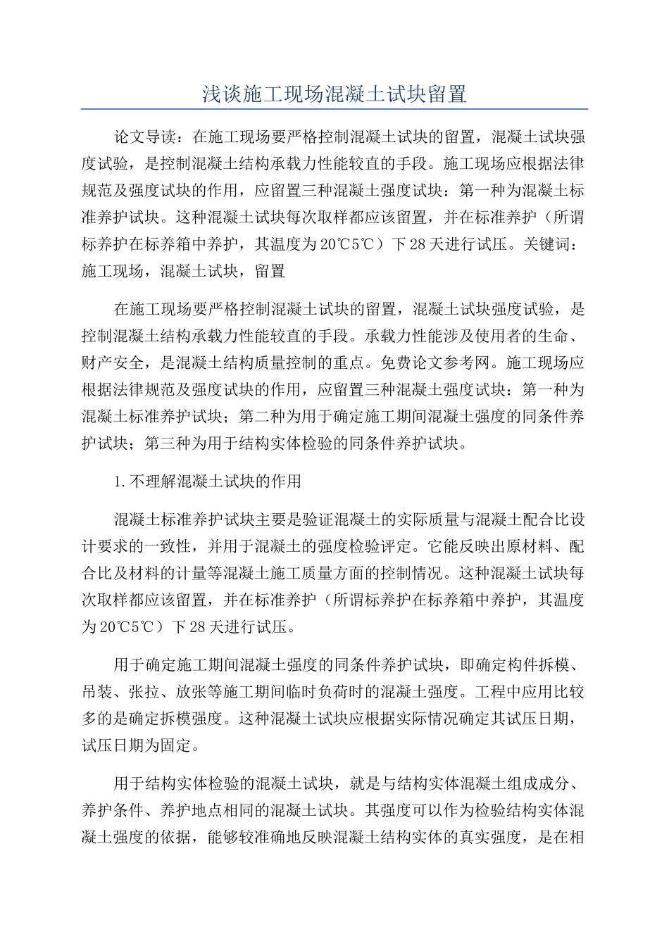 浅谈施工现场混凝土试块留置_第1页