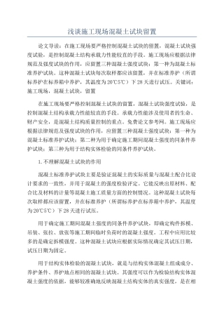 浅谈施工现场混凝土试块留置