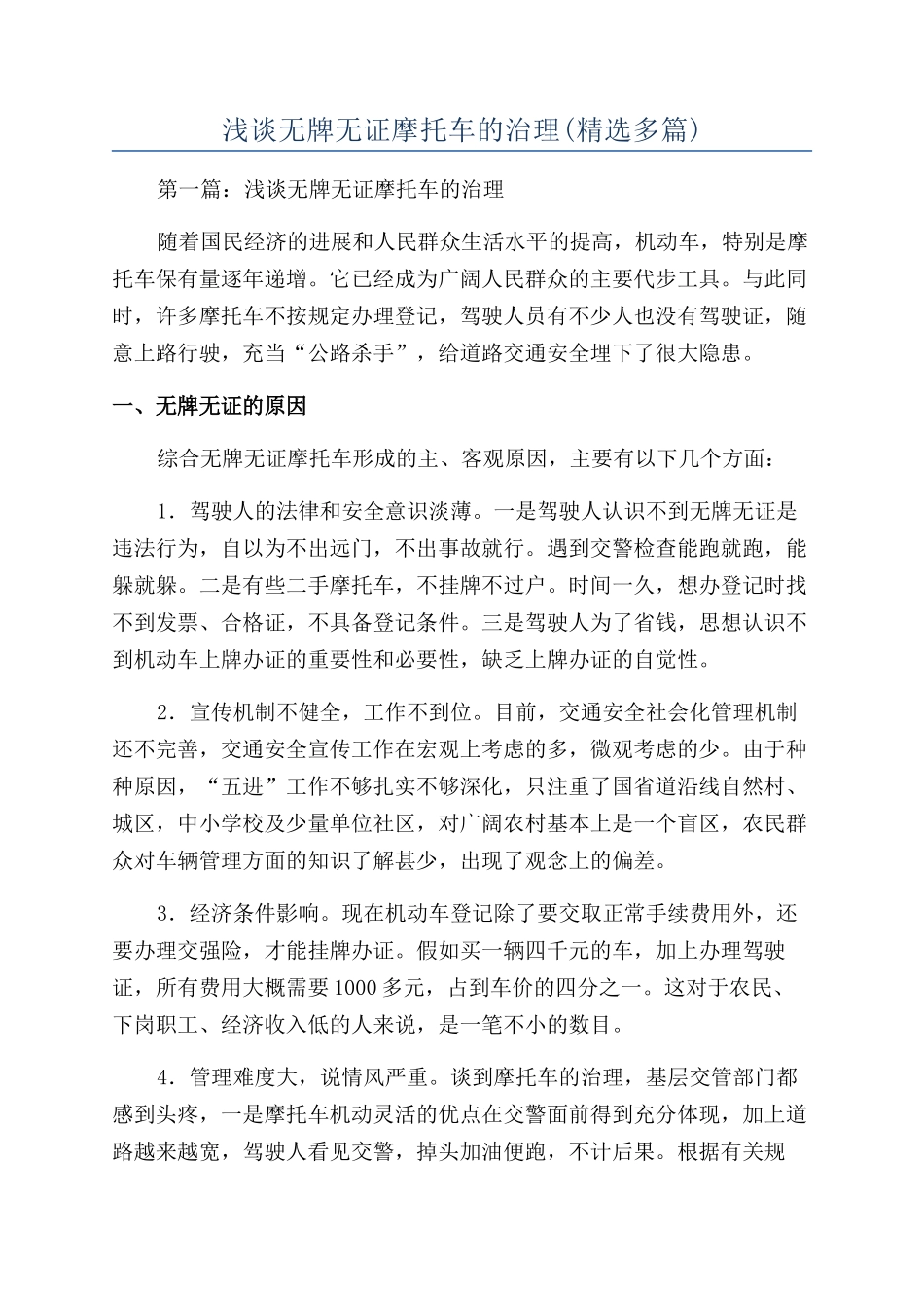 浅谈无牌无证摩托车的治理_第1页