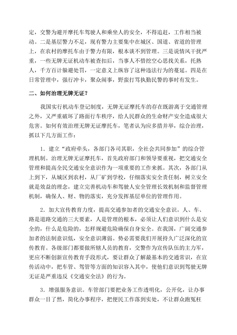 浅谈无牌无证摩托车的治理_第2页