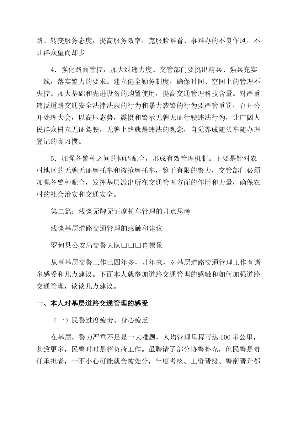 浅谈无牌无证摩托车的治理_第3页