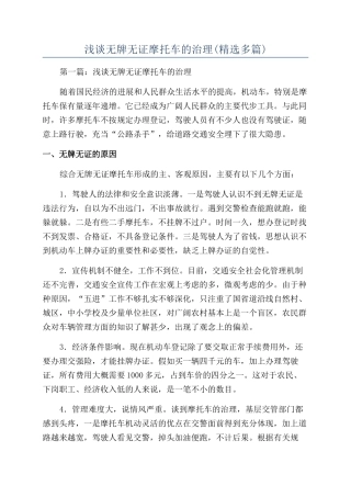 浅谈无牌无证摩托车的治理