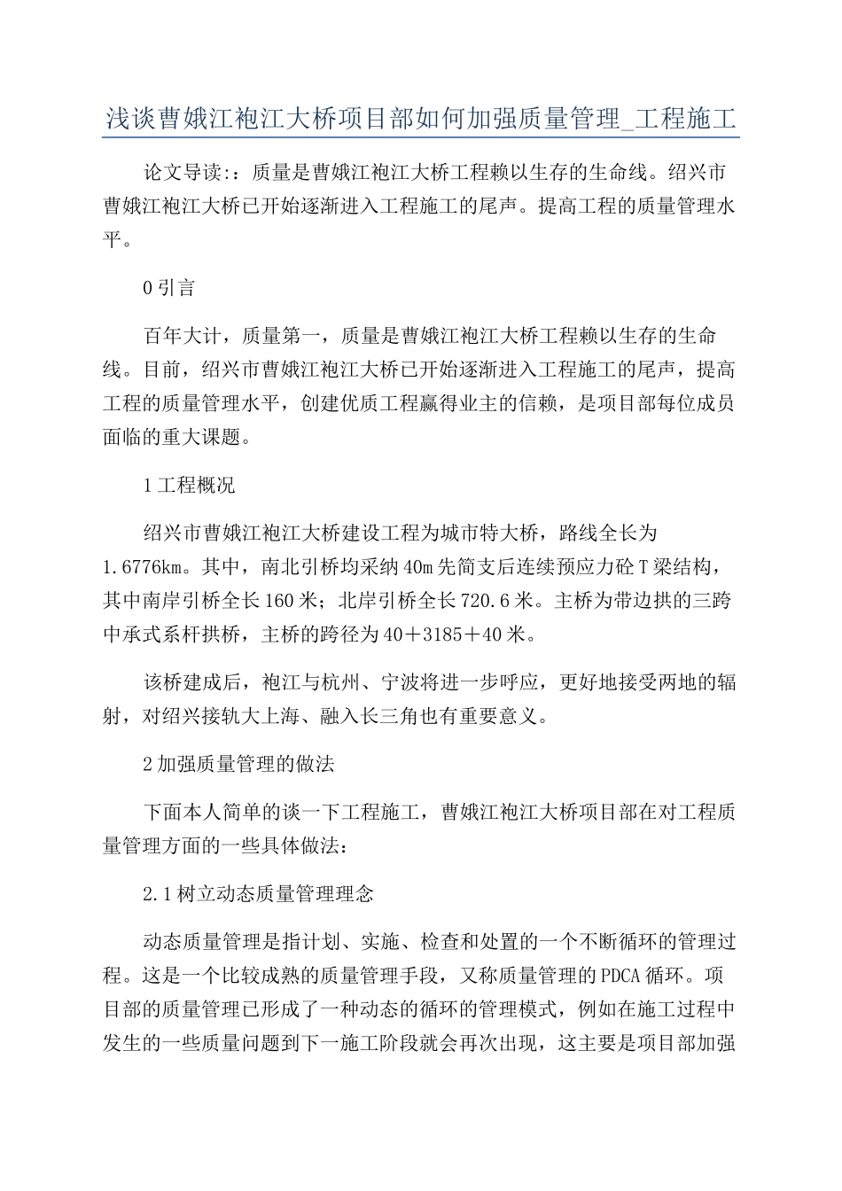 浅谈曹娥江袍江大桥项目部如何加强质量管理-工程施工_第1页