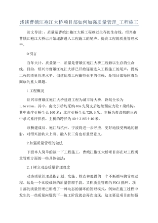 浅谈曹娥江袍江大桥项目部如何加强质量管理-工程施工