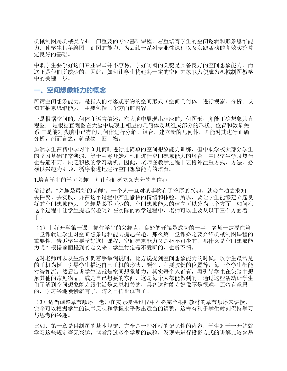 浅谈机械制图中空间想象能力的建立_第1页