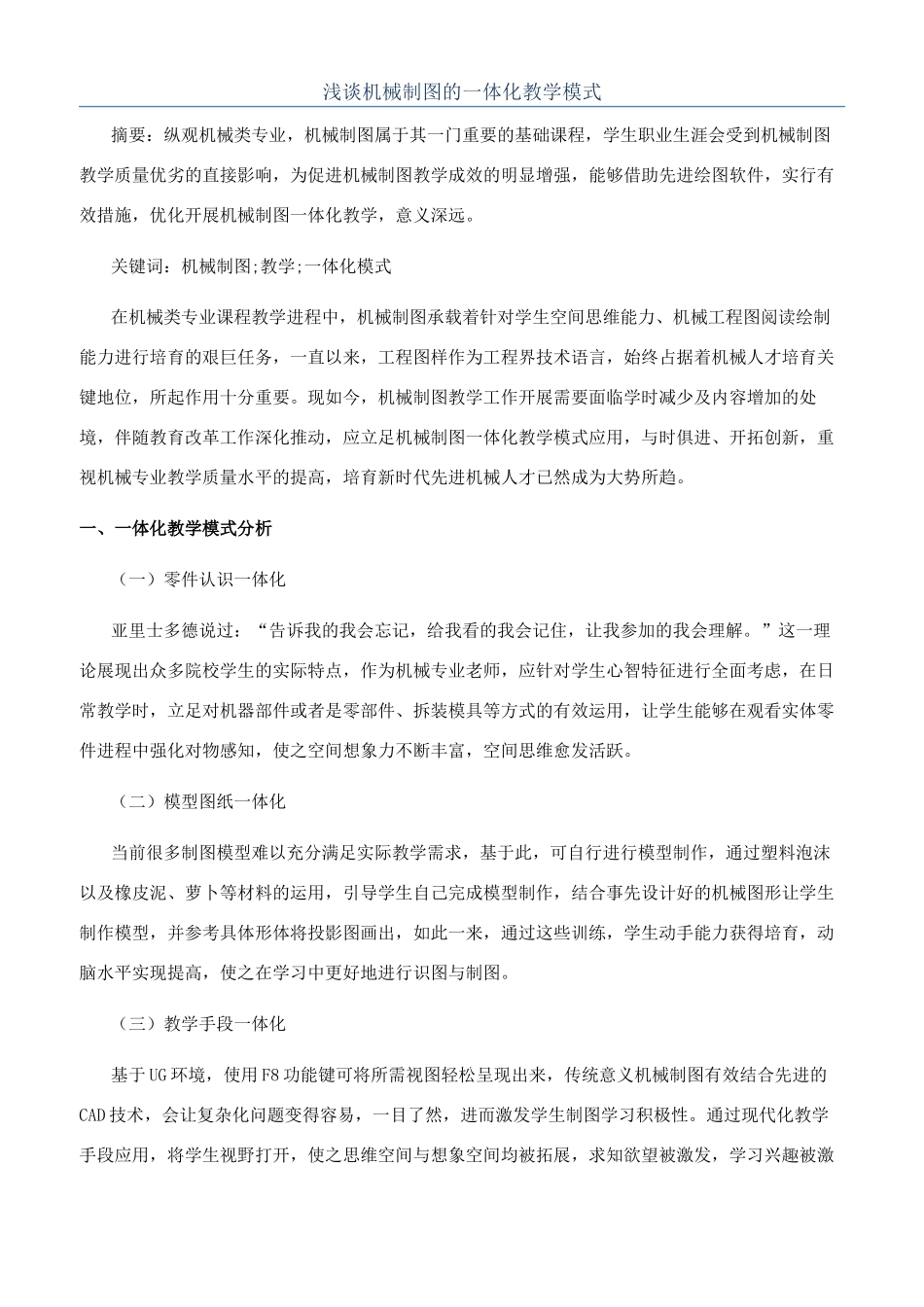 浅谈机械制图的一体化教学模式_第1页