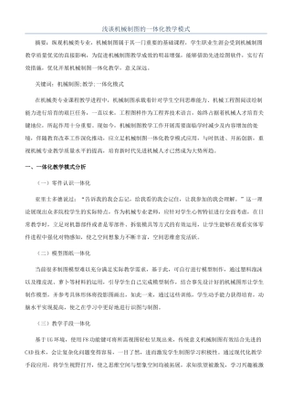 浅谈机械制图的一体化教学模式