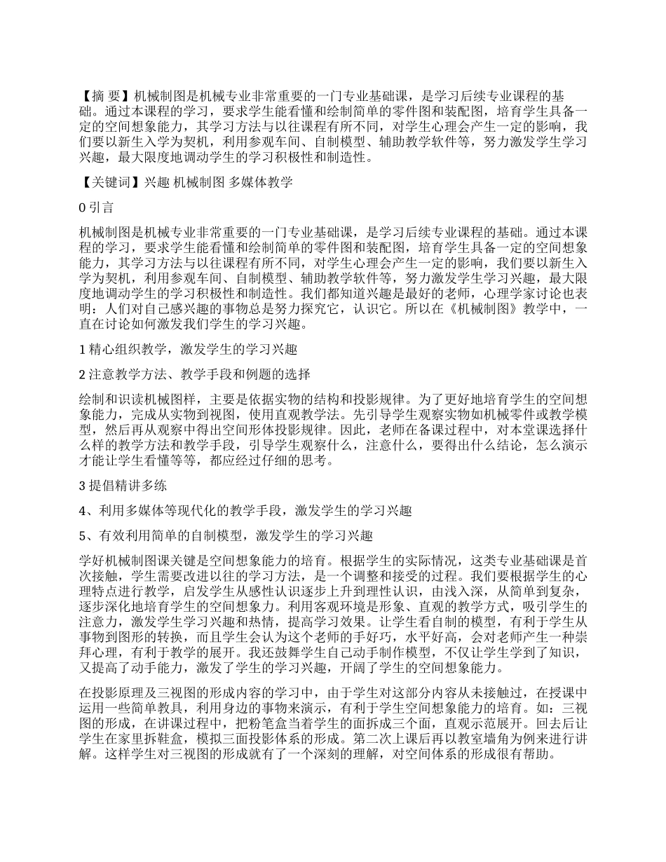 浅谈机械制图学习兴趣的培养_第1页