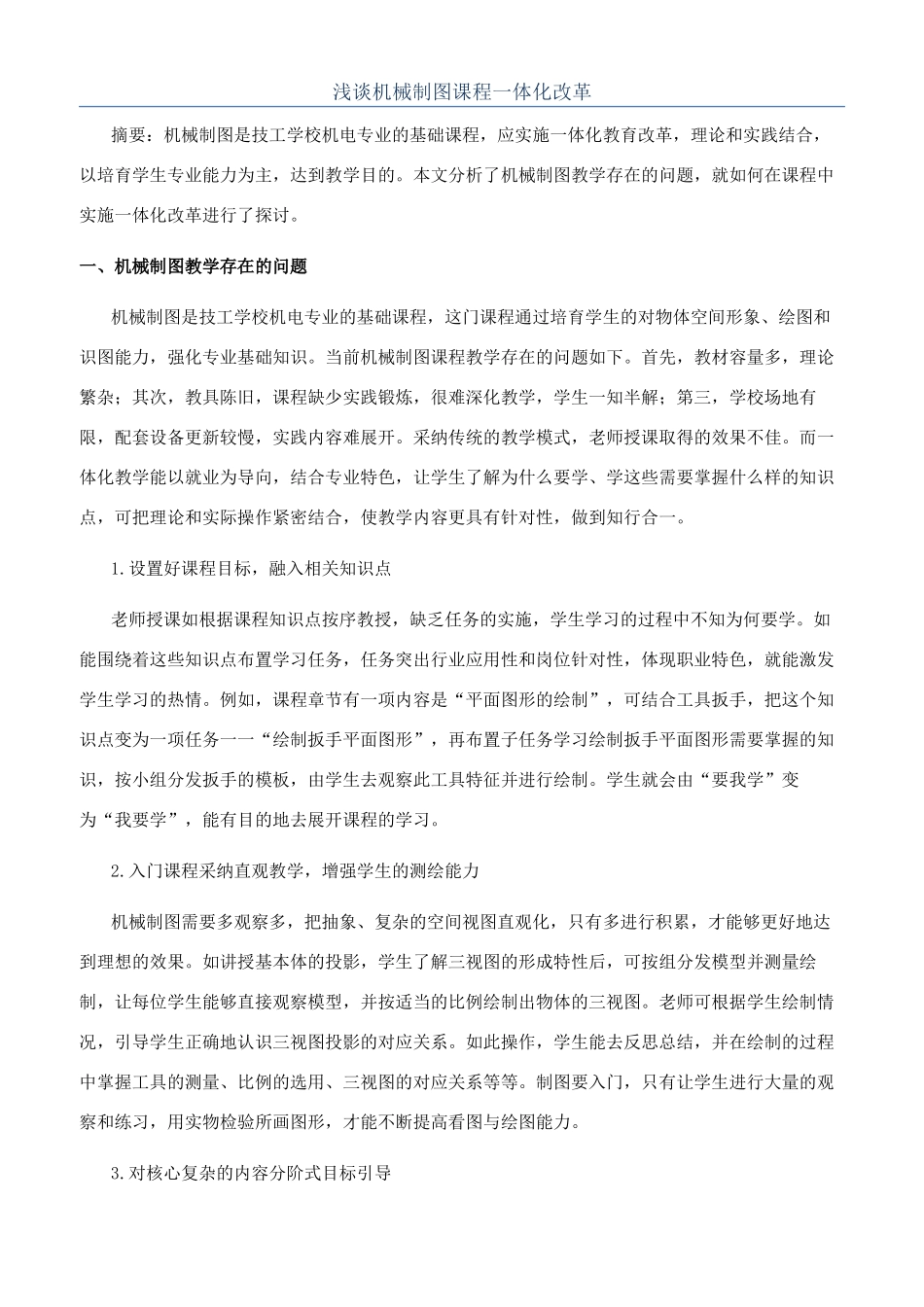 浅谈机械制图课程一体化改革_第1页