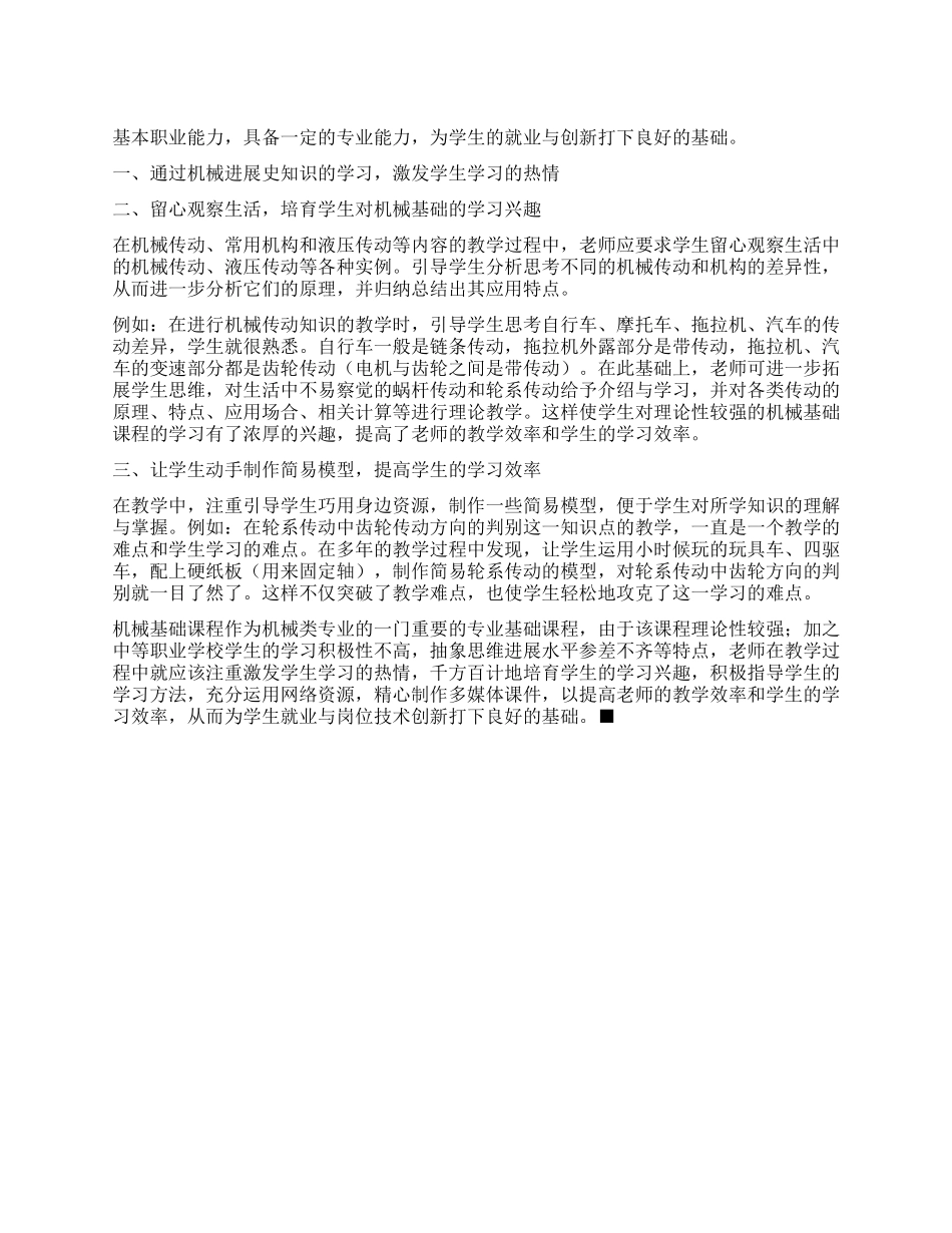 浅谈机械基础课程教学的几点体会_第1页