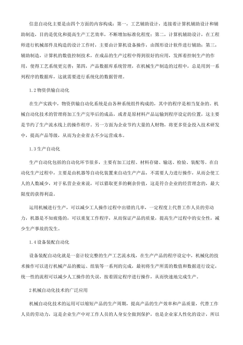浅谈机械自动化技术的应用与未来发展_第2页