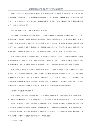 浅谈机械自动化技术的应用与未来发展