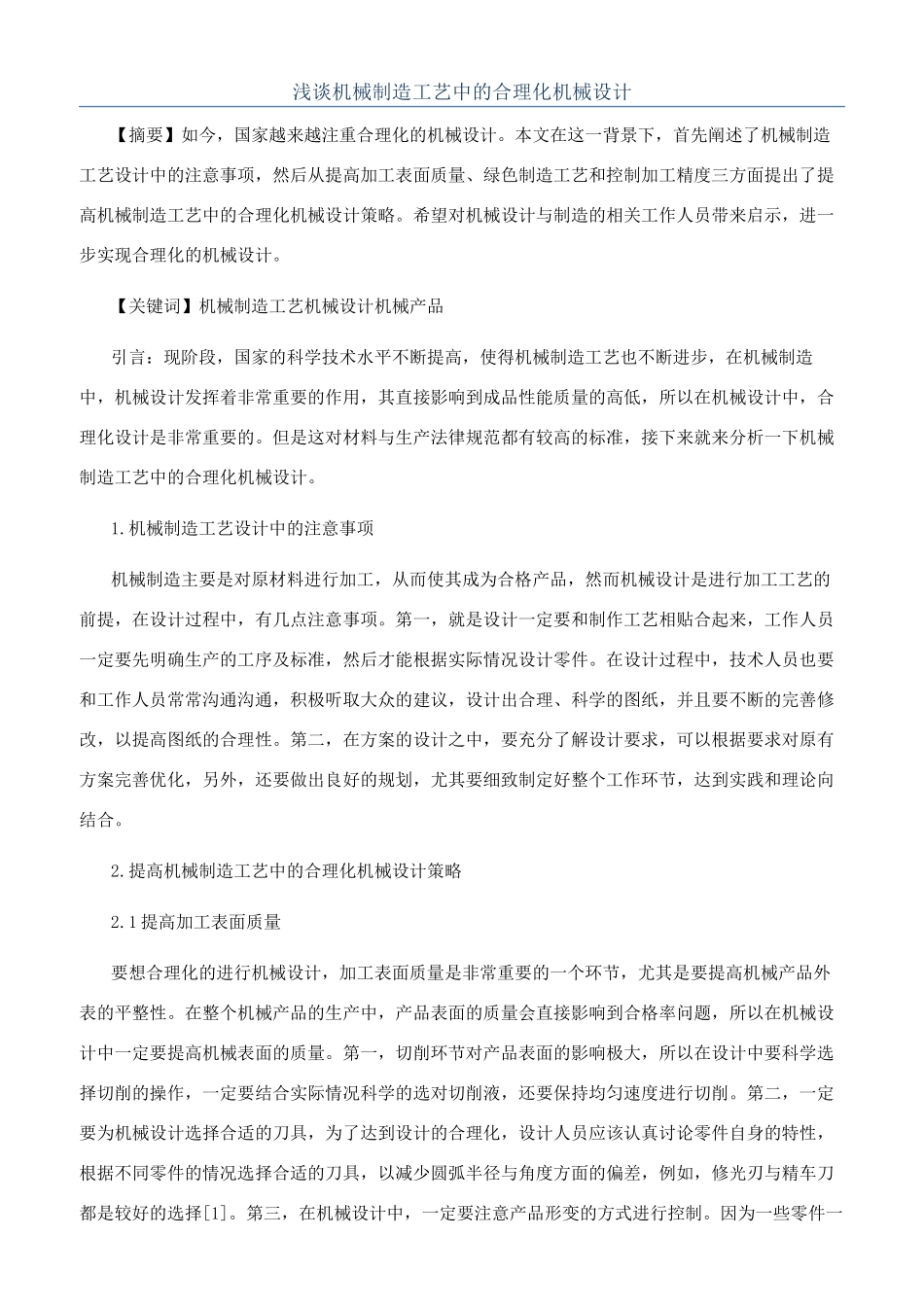 浅谈机械制造工艺中的合理化机械设计_第1页