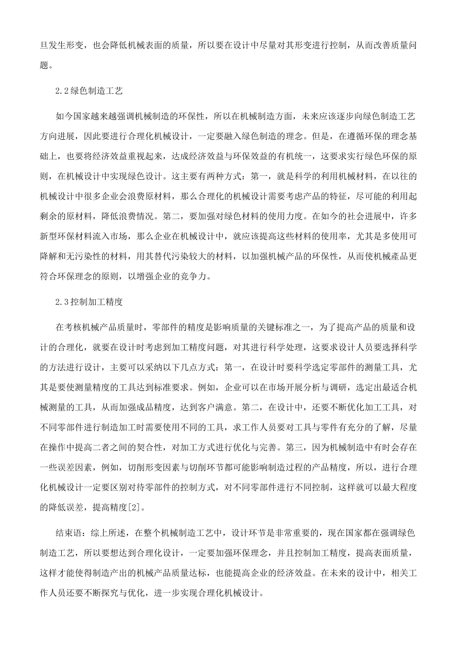 浅谈机械制造工艺中的合理化机械设计_第2页