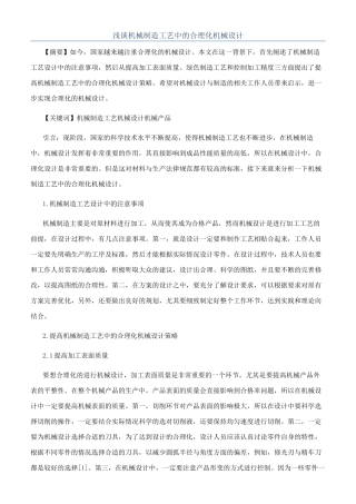 浅谈机械制造工艺中的合理化机械设计