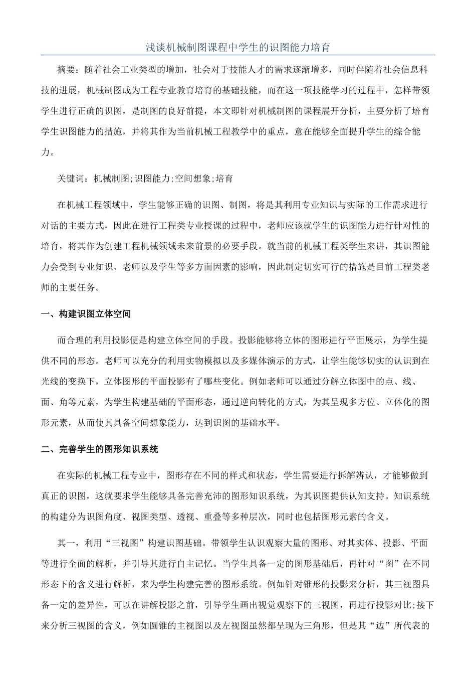 浅谈机械制图课程中学生的识图能力培养_第1页