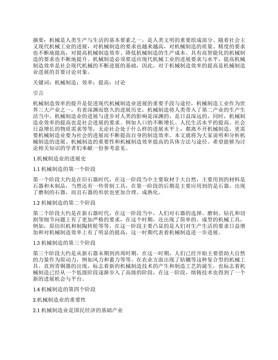 浅谈机械制造业的发展及效率提高_第1页