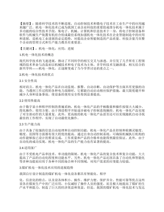 浅谈机电一体化技术的应用及发展