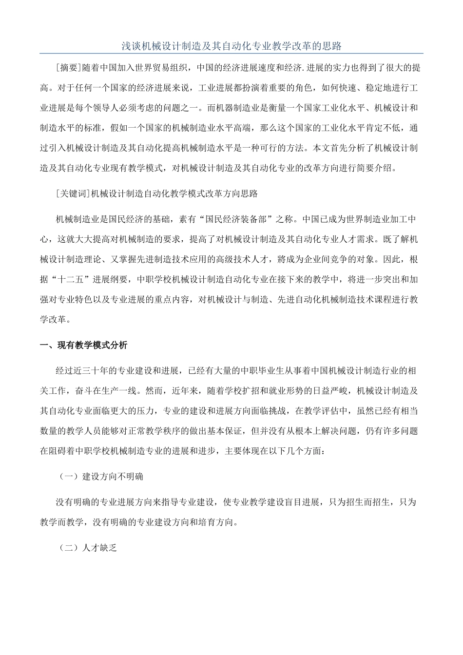 浅谈机械设计制造及其自动化专业教学改革的思路_第1页