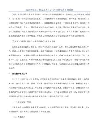 浅谈机械设计制造及其自动化专业教学改革的思路