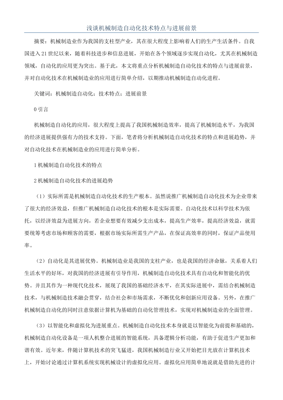浅谈机械制造自动化技术特点与发展前景_第1页