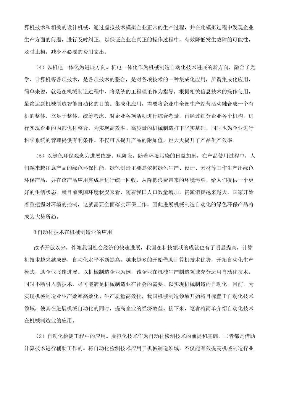 浅谈机械制造自动化技术特点与发展前景_第2页