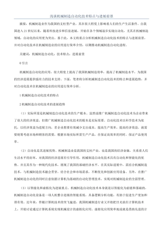 浅谈机械制造自动化技术特点与发展前景