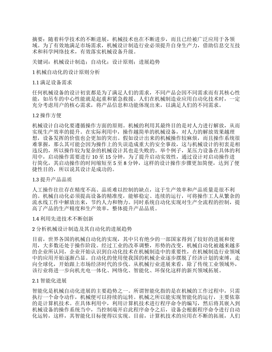浅谈机械设计制造及其自动化的设计原则和发展趋势_第1页