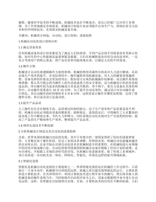 浅谈机械设计制造及其自动化的设计原则和发展趋势