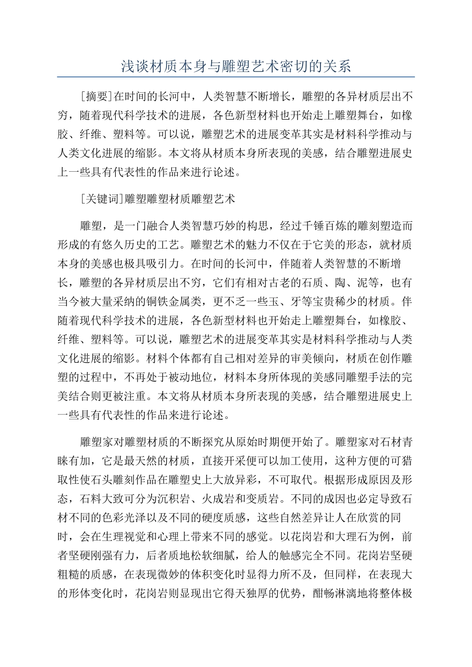 浅谈材质本身与雕塑艺术密切的关系_第1页