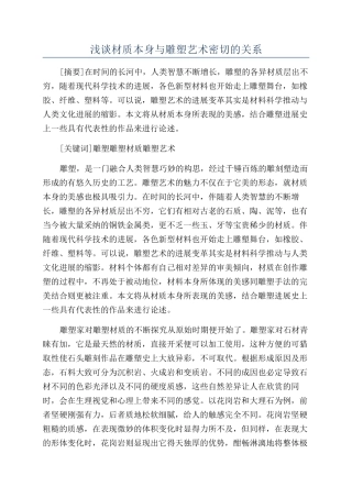 浅谈材质本身与雕塑艺术密切的关系